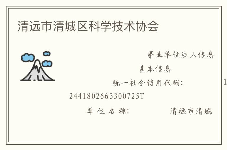 清遠市清城區(qū)科學技術協會
