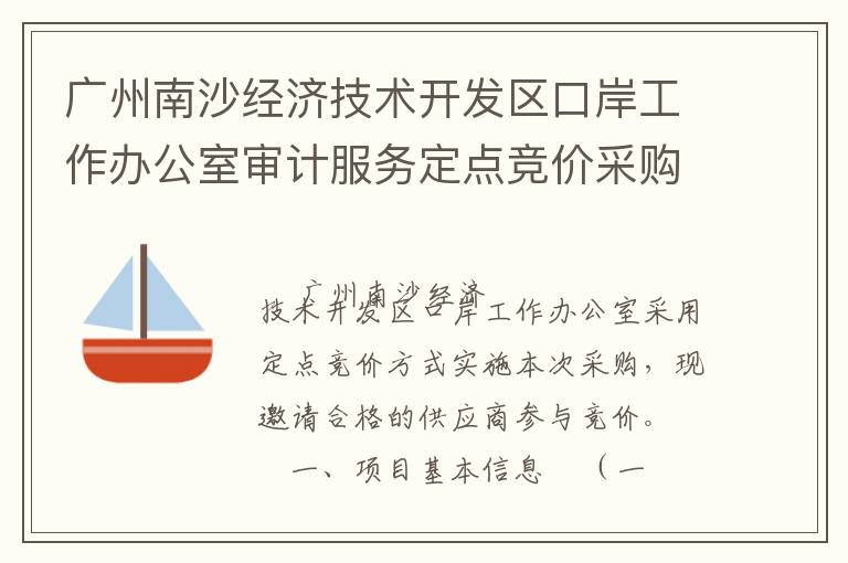 廣州南沙經(jīng)濟(jì)技術(shù)開(kāi)發(fā)區(qū)口岸工作辦公室審計(jì)服務(wù)定點(diǎn)競(jìng)價(jià)采購(gòu)公告