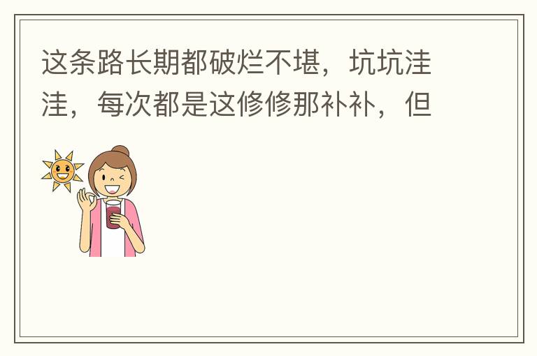 這條路長期都破爛不堪，坑坑洼洼，每次都是這修修那補補，但是根本不起什么作用，一場大雨又全部爛了，積水時還經常有小車陷進坑里被困。當初政府領導到此路考察過后說是要對路面全面整改，后來又說先修建好南頭隧道