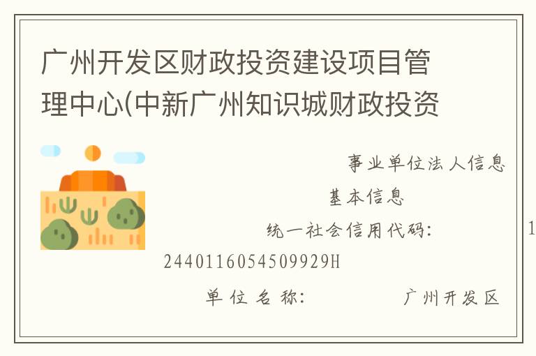 廣州開發(fā)區(qū)財政投資建設(shè)項目管理中心(中新廣州知識城財政投資建設(shè)項目管理中心、廣州市黃埔區(qū)財政投資建設(shè)項目管理中心)