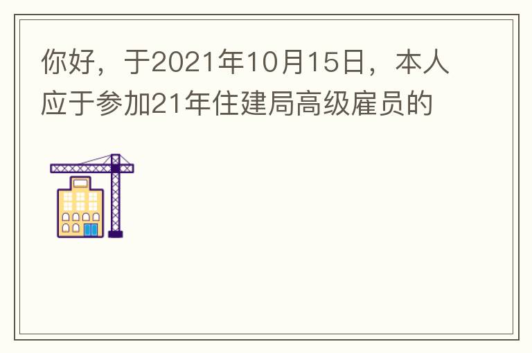 你好，于2021年10月15日，本人應(yīng)于參加21年住建局高級(jí)雇員的面試！本于上午8：35分已到局會(huì)議室一樓行錯(cuò)了面試室，8：40分到局會(huì)議室二樓等候室，誰(shuí)知局人事科監(jiān)考人員已告知失去了面試資格，原因：