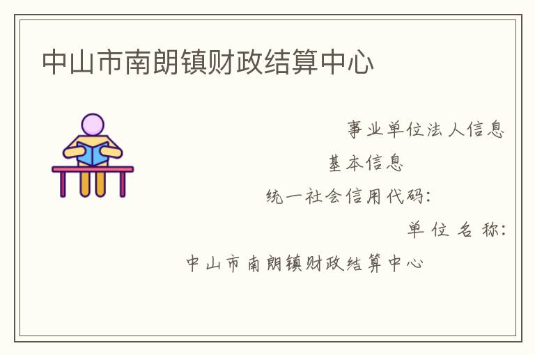 中山市南朗鎮(zhèn)財政結(jié)算中心