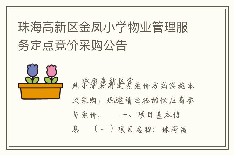 珠海高新區(qū)金鳳小學(xué)物業(yè)管理服務(wù)定點(diǎn)競價采購公告