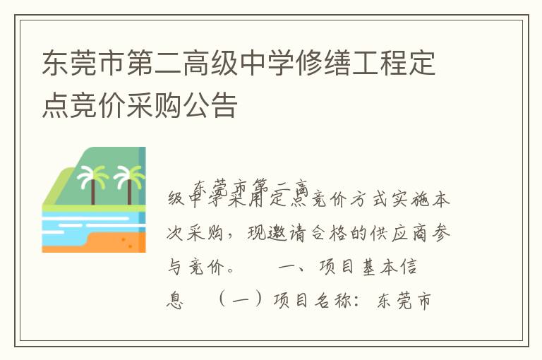 東莞市第二高級中學(xué)修繕工程定點(diǎn)競價采購公告