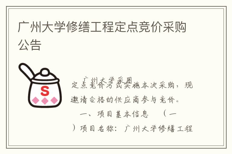 廣州大學(xué)修繕工程定點(diǎn)競(jìng)價(jià)采購公告