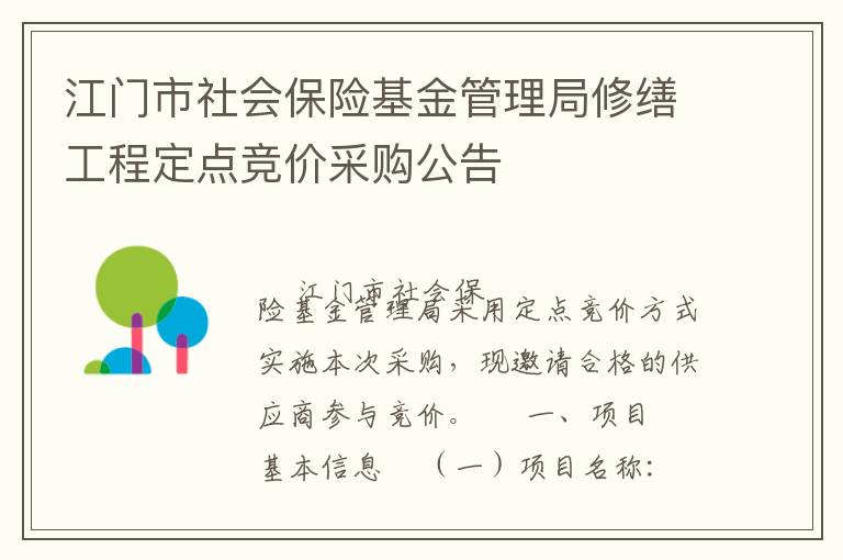 江門市社會保險基金管理局修繕工程定點競價采購公告