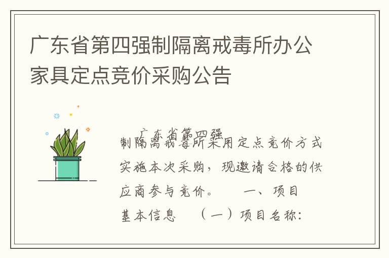 廣東省第四強(qiáng)制隔離戒毒所辦公家具定點(diǎn)競價采購公告