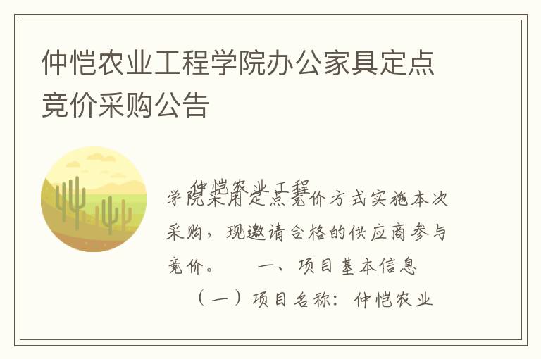 仲愷農(nóng)業(yè)工程學(xué)院辦公家具定點(diǎn)競(jìng)價(jià)采購公告