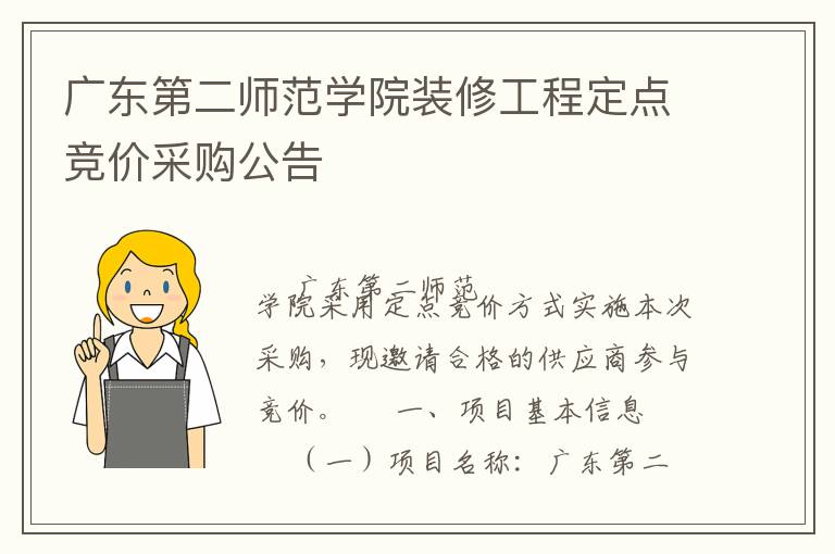 廣東第二師范學(xué)院裝修工程定點(diǎn)競(jìng)價(jià)采購(gòu)公告