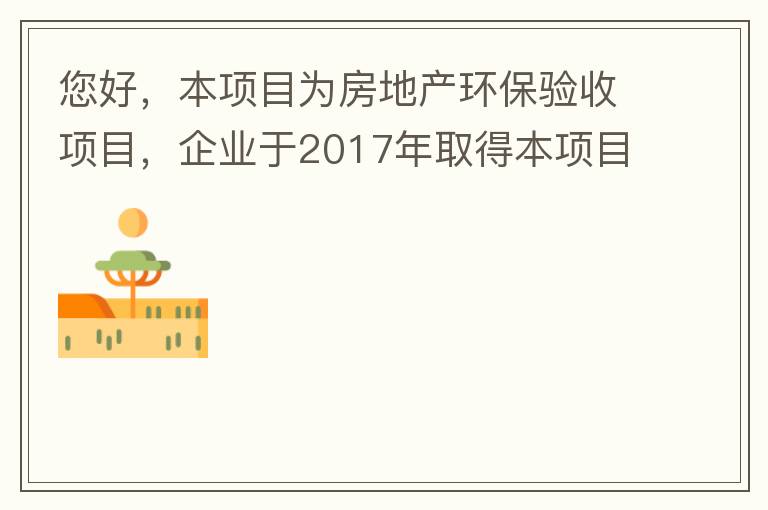 您好，本項目為房地產(chǎn)環(huán)保驗收項目，企業(yè)于2017年取得本項目環(huán)評批復，明確備用發(fā)電機廢氣執(zhí)行《非道路移動機械用柴油機排氣污染物排放限值及測量方法（中國第三、四階段）》第三階段排放標準要求，但驗收過程中