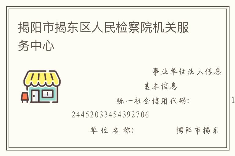 揭陽市揭東區(qū)人民檢察院機關(guān)服務(wù)中心