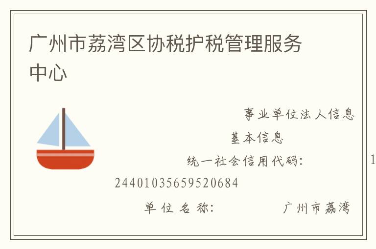 廣州市荔灣區(qū)協(xié)稅護(hù)稅管理服務(wù)中心