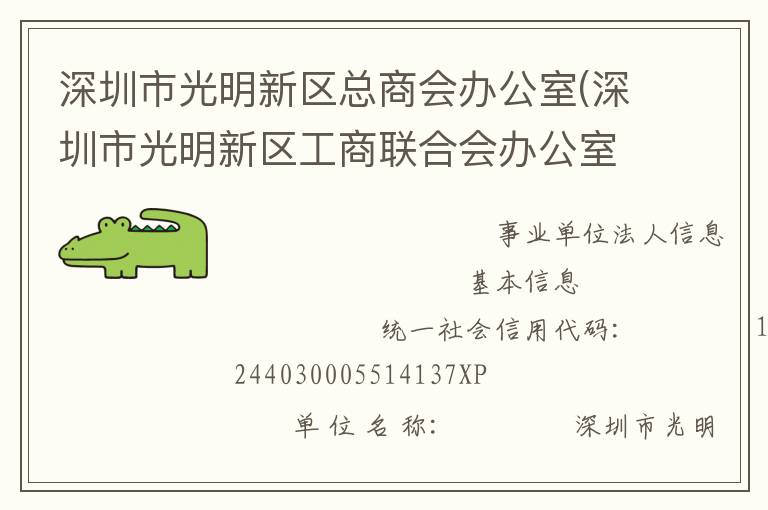 深圳市光明新區(qū)總商會(huì)辦公室(深圳市光明新區(qū)工商聯(lián)合會(huì)辦公室、深圳市光明新區(qū)新經(jīng)濟(jì)和新社會(huì)組織工作委員會(huì)辦公室)