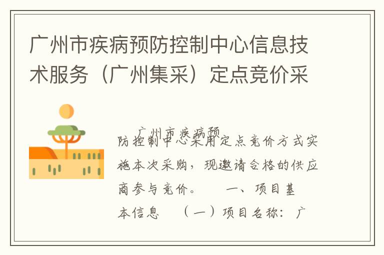廣州市疾病預(yù)防控制中心信息技術(shù)服務(wù)（廣州集采）定點競價采購公告