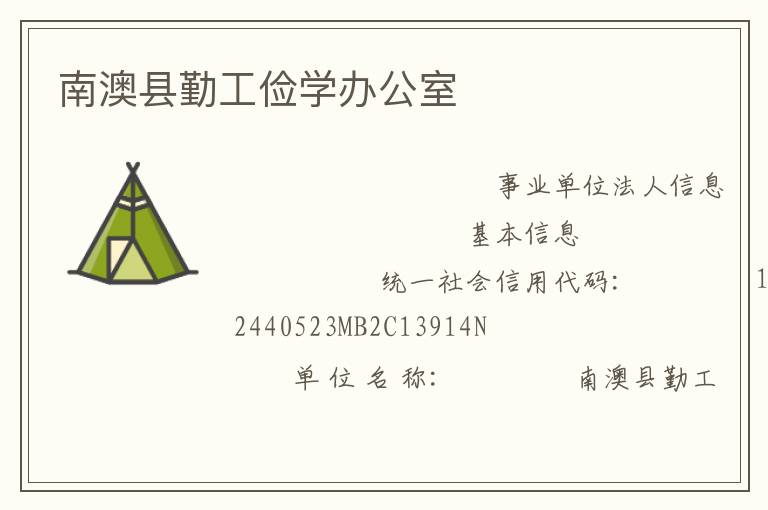 南澳縣勤工儉學辦公室