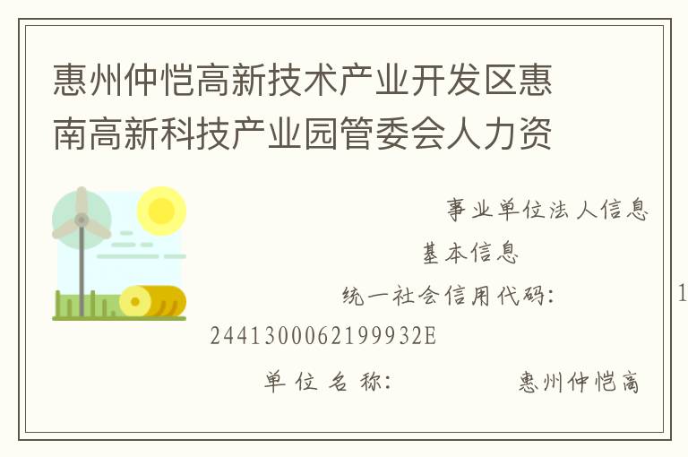 惠州仲愷高新技術產(chǎn)業(yè)開發(fā)區(qū)惠南高新科技產(chǎn)業(yè)園管委會人力資源和社會保障所