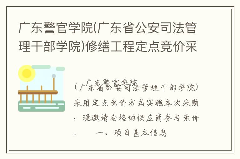 廣東警官學(xué)院(廣東省公安司法管理干部學(xué)院)修繕工程定點競價采購公告