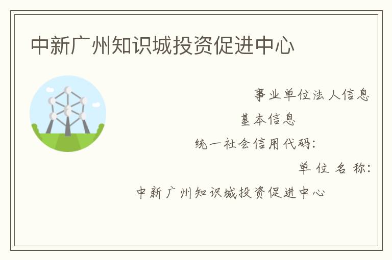 中新廣州知識城投資促進(jìn)中心