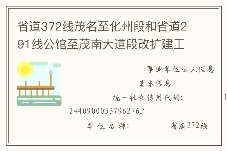 省道372線茂名至化州段和省道291線公館至茂南大道段改擴建工程項目管理處