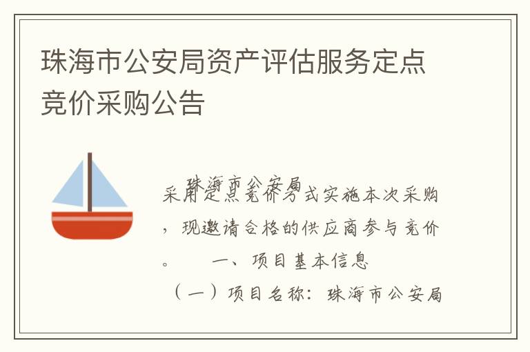 珠海市公安局資產(chǎn)評估服務(wù)定點競價采購公告