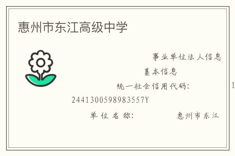 惠州市東江高級中學(xué)