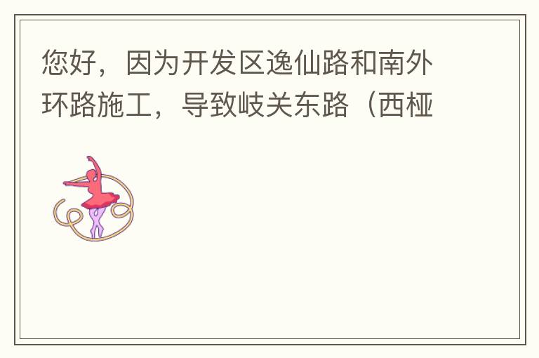 您好，因?yàn)殚_發(fā)區(qū)逸仙路和南外環(huán)路施工，導(dǎo)致岐關(guān)東路（西椏、大嶺轉(zhuǎn)盤附近）成為車輛繞行的主要道路，其中包括很多大貨車、泥頭車等重型車，車輛行駛速度快，侯王廟那里有個(gè)轉(zhuǎn)彎非常危險(xiǎn)，今年已經(jīng)造成幾起交通死亡