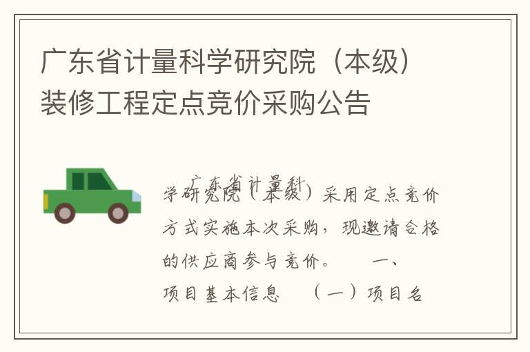 廣東省計(jì)量科學(xué)研究院（本級）裝修工程定點(diǎn)競價(jià)采購公告