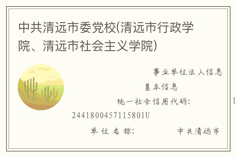 中共清遠(yuǎn)市委黨校(清遠(yuǎn)市行政學(xué)院、清遠(yuǎn)市社會(huì)主義學(xué)院)