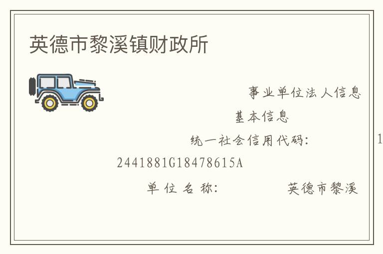 英德市黎溪鎮(zhèn)財(cái)政所