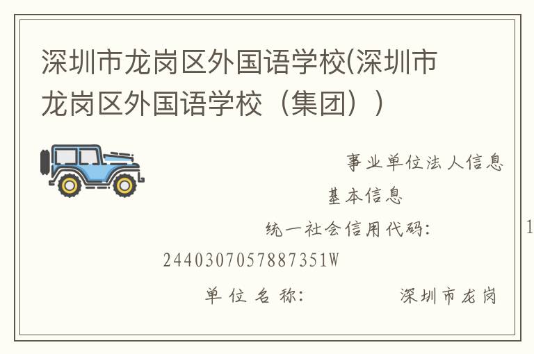 深圳市龍崗區(qū)外國語學(xué)校(深圳市龍崗區(qū)外國語學(xué)校（集團）)
