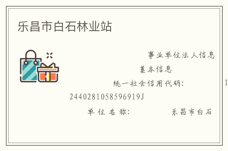 樂(lè)昌市白石林業(yè)站