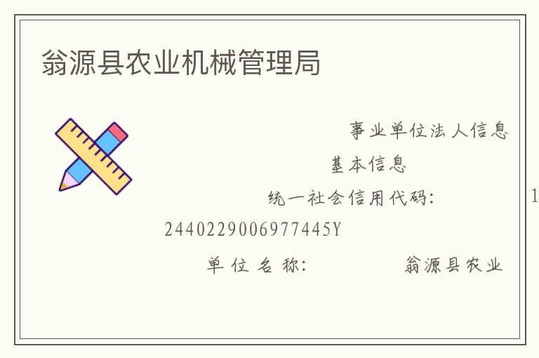 翁源縣農(nóng)業(yè)機械管理局