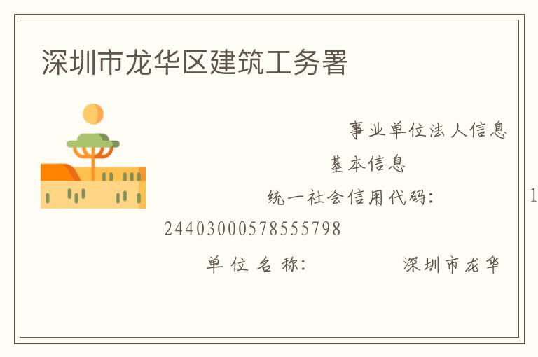 深圳市龍華區(qū)建筑工務署
