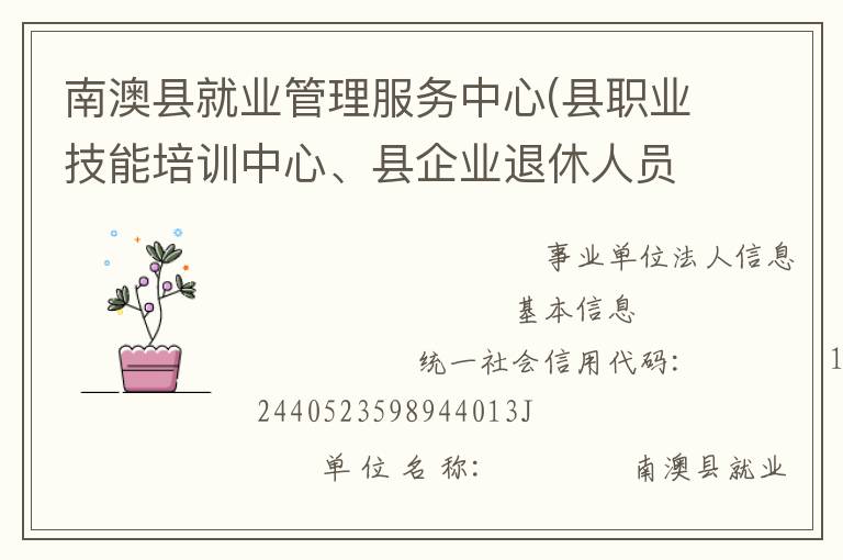南澳縣就業(yè)管理服務中心(縣職業(yè)技能培訓中心、縣企業(yè)退休人員社會化管理服務中心)