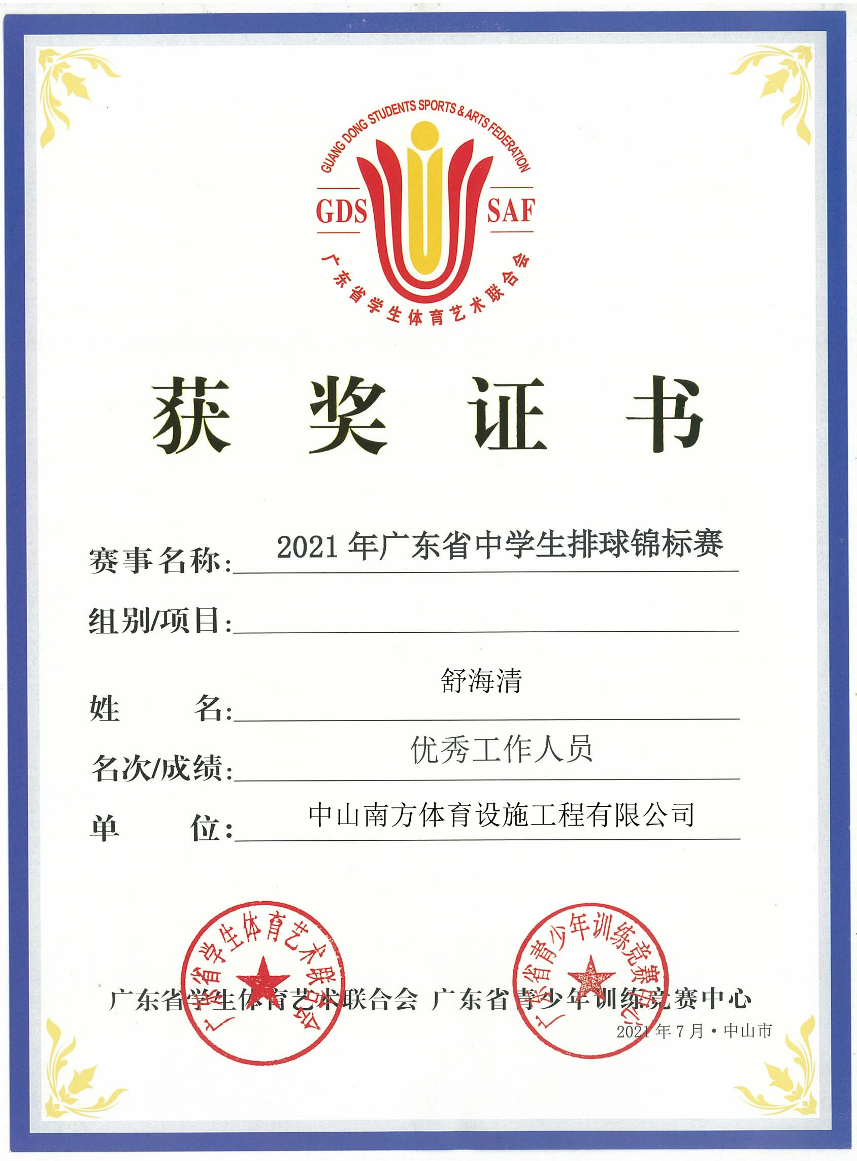 廣東省學(xué)生體育藝術(shù)聯(lián)合會-廣東省青少年訓(xùn)練競賽中心-獲獎證書