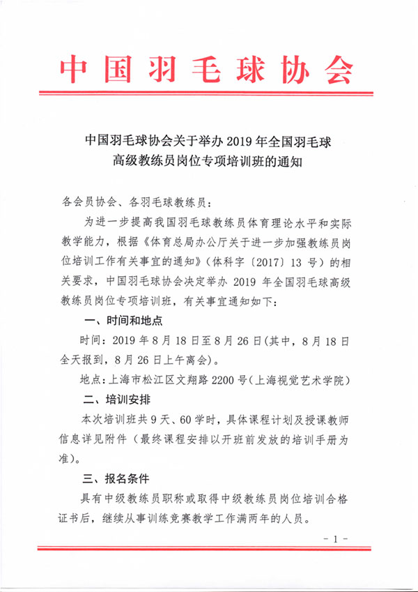 中國羽毛球協(xié)會關(guān)于舉辦2019年全國羽毛球高級教練員崗位專項培訓(xùn)班的通知