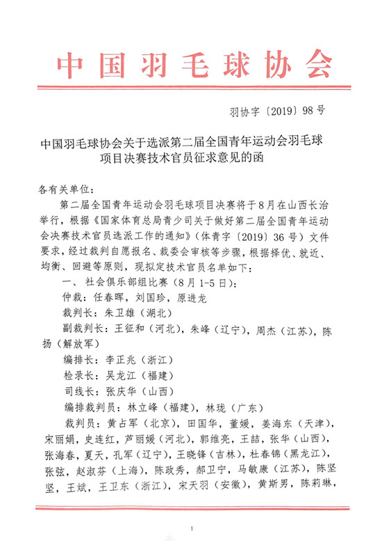 關于選派第二屆全國青年運動會羽毛球項目決賽技術(shù)官員征求意見的函