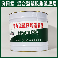 混合型塑膠跑道底層，汾陽堂，混合型塑膠跑道底層，有很好的耐水性、抗?jié)裥?