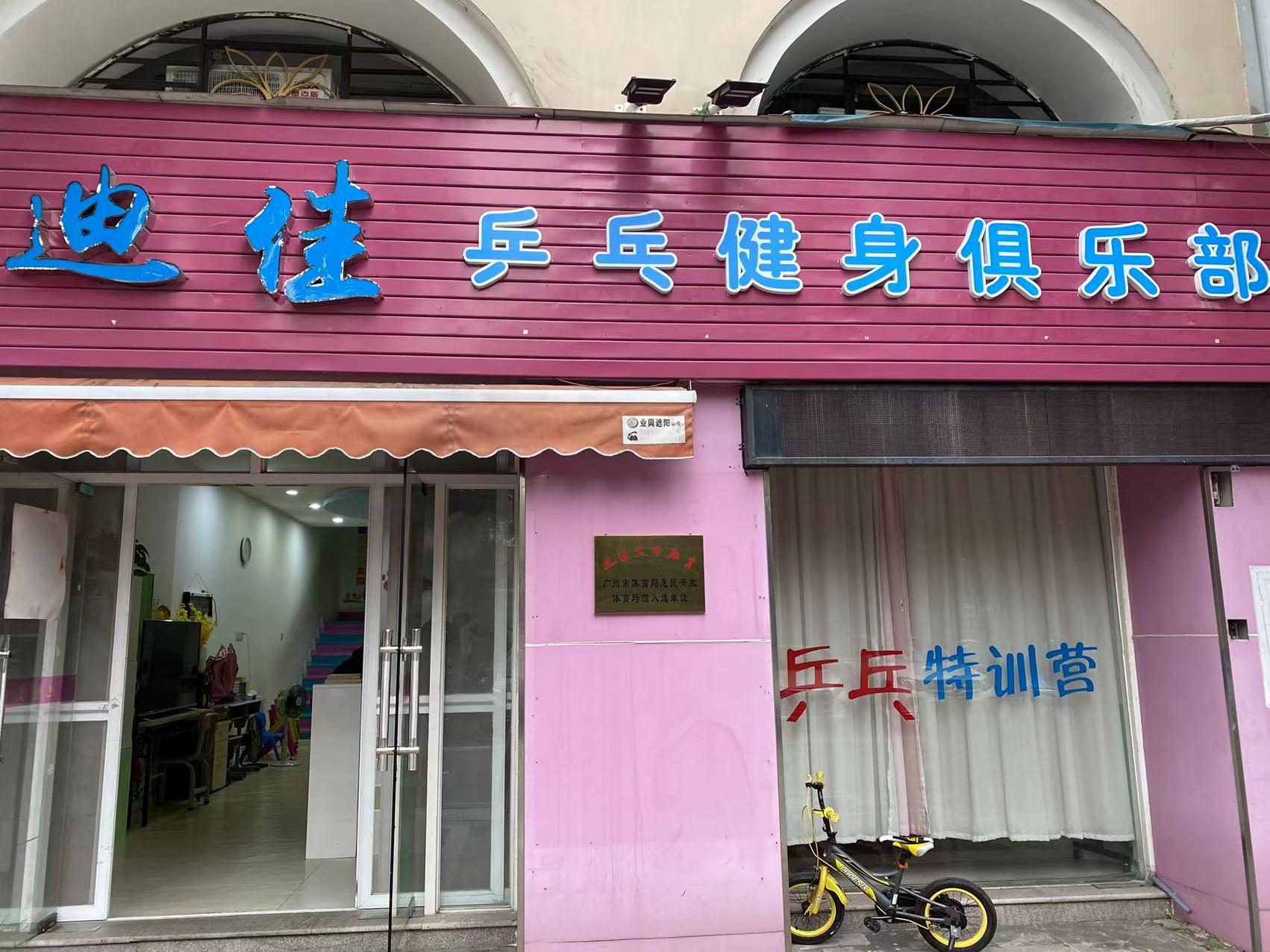 迪佳文體教育乒乓俱樂(lè)部（南浦店）