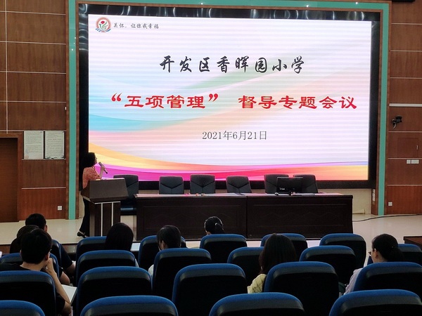開發(fā)區(qū)香暉園小學召開“五項管理”督導專題會議