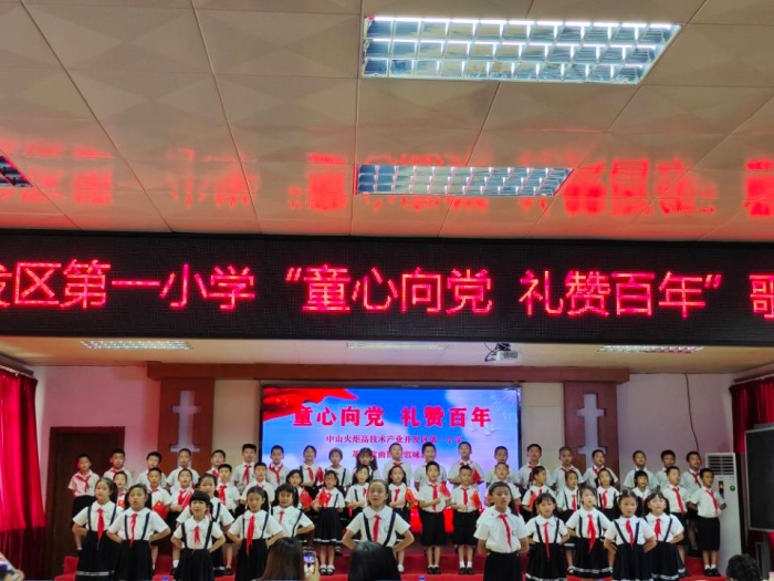 發(fā)區(qū)第一小學(xué)：“童心向黨，共赴百年”歌詠比賽