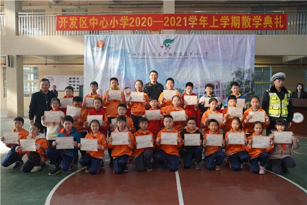 開發(fā)區(qū)中心小學舉行2020—2021學年上學期散學典禮