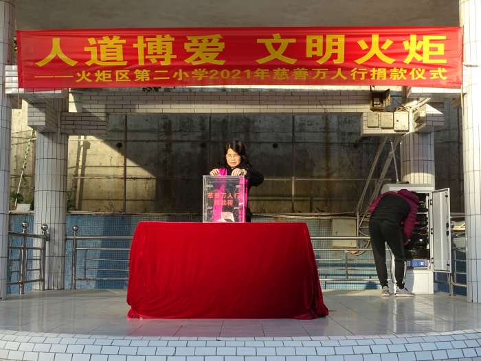 開發(fā)區(qū)第二小學(xué)舉行2021年慈善萬人行義捐活動