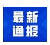 10月19日新增本土病例17例，波及7??！一餐廳成疫情傳播關(guān)鍵點(diǎn)！
