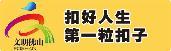 【扣好人生第一?？圩印客挠老螯h 星火代代傳