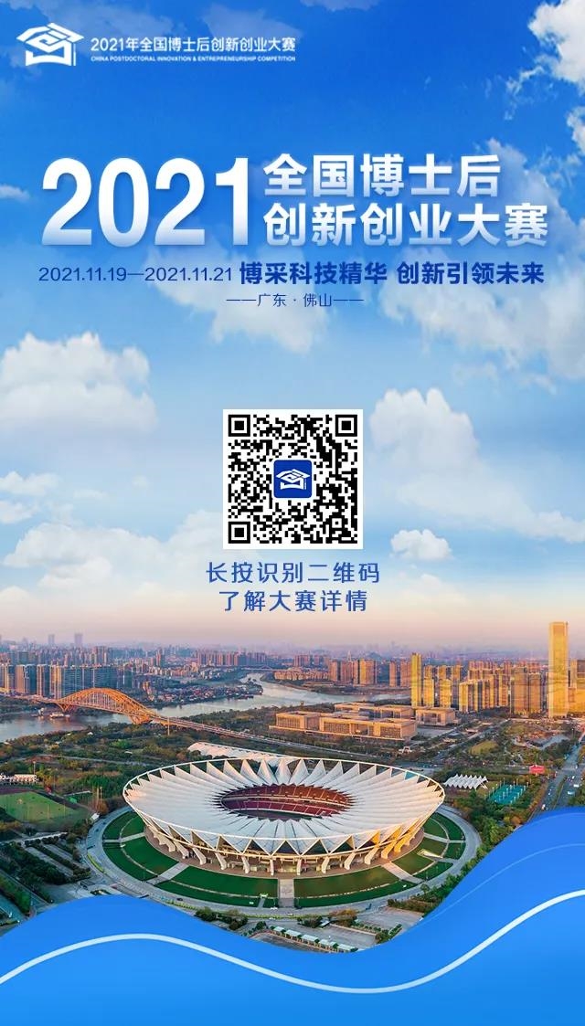 看完秒懂！3分鐘帶您了解2021年全國(guó)博士后創(chuàng)新創(chuàng)業(yè)大賽9大要點(diǎn)信息