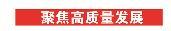 順德—三穗黨政聯席會議舉行