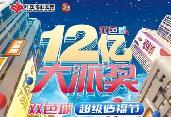 12億！雙色球12億元大派獎來了，亮點揭秘