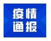 本土確診+9！甘肅蘭州2個小區(qū)升為中風(fēng)險