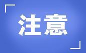 多款食品被曝不合格，下架、召回、整改！